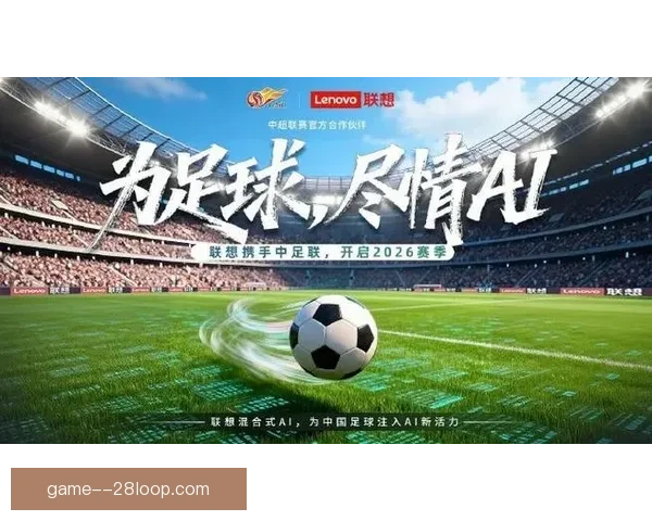 2026赛季中超联赛火热开启各队全力冲刺新赛季辉煌